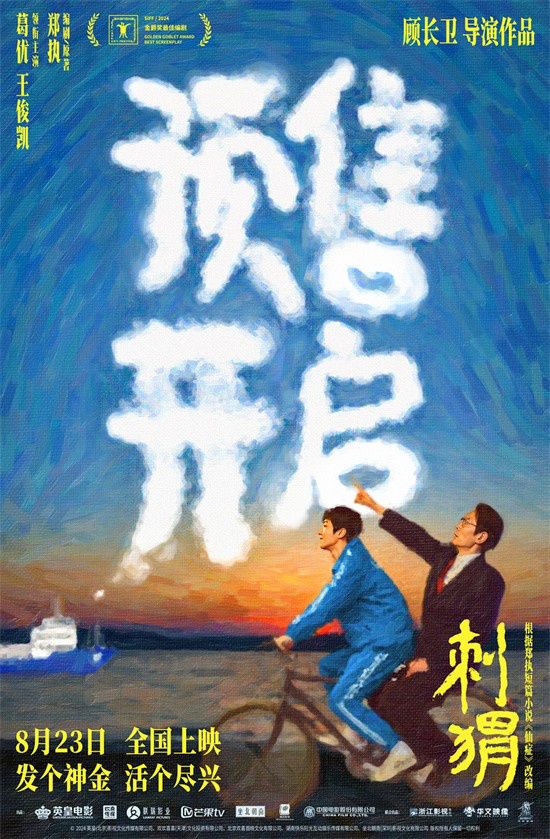 电影《刺猬》正式开启预售，并发布“寻仙问药”预告及“刺猬家族”角色新媒体海报。