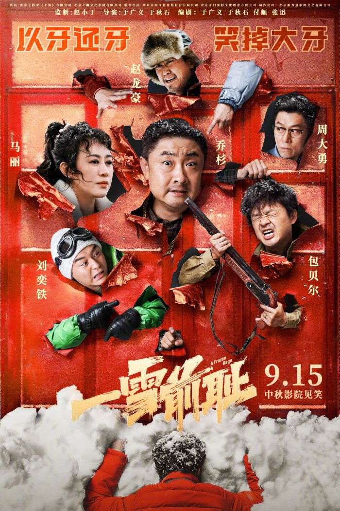 喜剧电影《一雪前耻》官宣定档9月15日中秋上映，并发布“八方添乱”版定档海报。