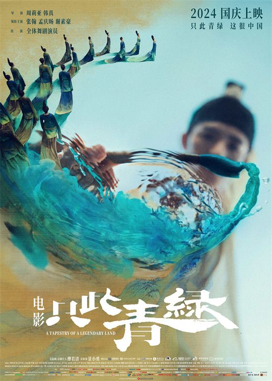 电影《只此青绿》发布“只此少年”预告和“少年挥笔”海报