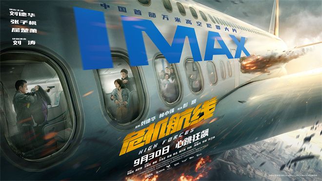 《危机航线》9.30登IMAX，刘德华再现激燃动作戏!