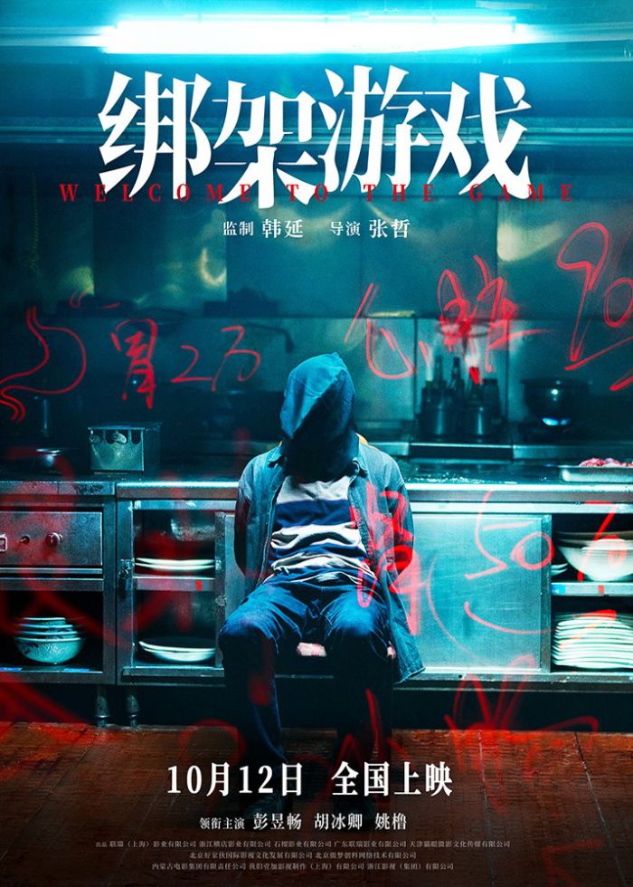 电影《绑架游戏》发布定档预告，正式宣布将于10月12日全国上映。