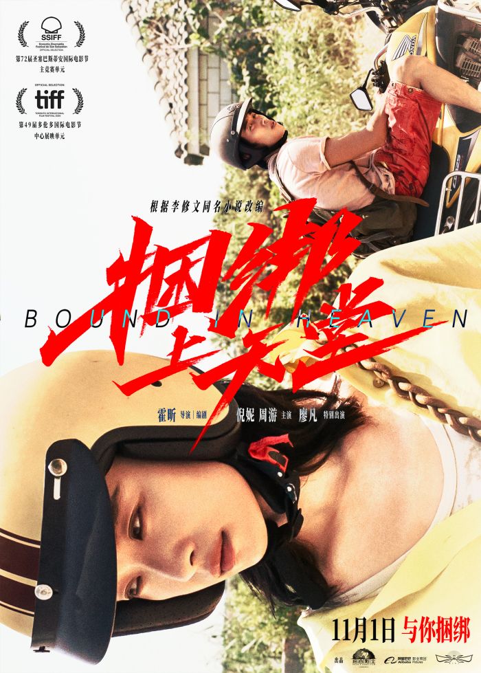 爱情电影《捆绑上天堂》官宣将于11月1日全国上映，同步曝光定档海报。