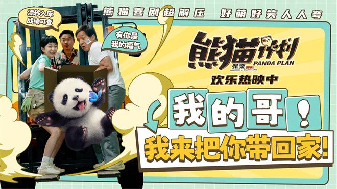 动作喜剧《熊猫计划》发布“欢乐超‘飙’”小剧场，成龙、魏翔、史策上演高能“飙车”戏致敬经典。