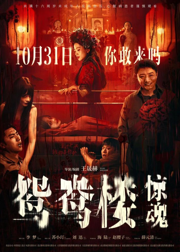 电影《鸳鸯楼·惊魂》10月31日上映，李梦、苏小玎主演