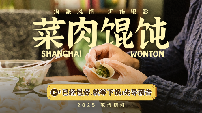 电影 《菜肉馄饨》曝先导预告，一众沪籍演员悉数亮相。