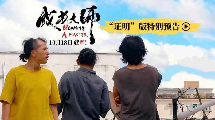 电影《成为大师》开启预售，并同步发布“证明”版特别预告。
