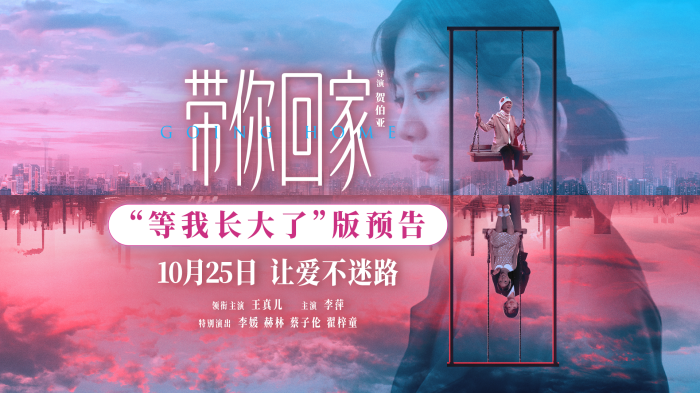 电影《带你回家》曝全新主题预告海报