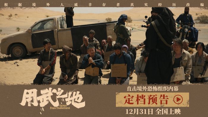 电影《用武之地》发布定档预告与定档海报，正式官宣12月31日跨年上映。