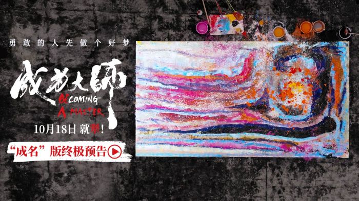 电影《成为大师》发布终极预告及海报