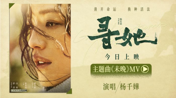 电影《寻她》今日上映！同步发布杨千嬅演唱的主题曲《未晚》MV。