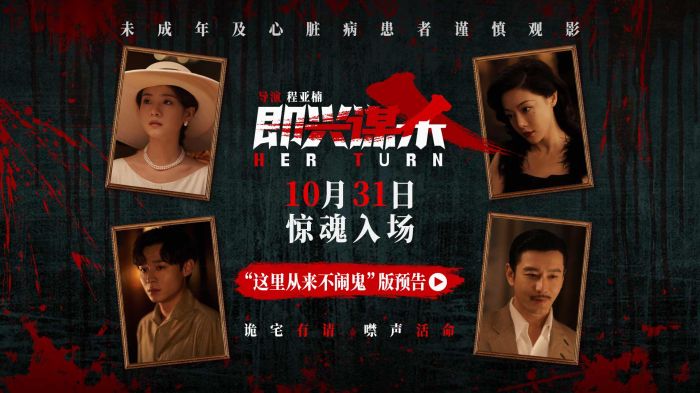 电影《即兴谋杀》发布“这里从来不闹鬼”版预告，豪门亿万家产深藏血色陷阱。