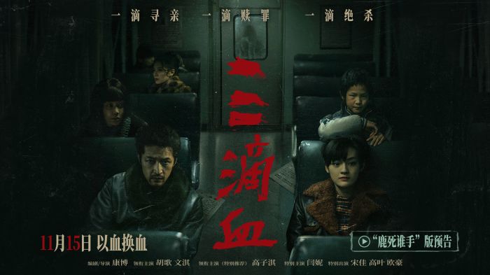 犯罪电影《三滴血》曝“鹿死谁手”版剧情预告及“执棋入局”海报