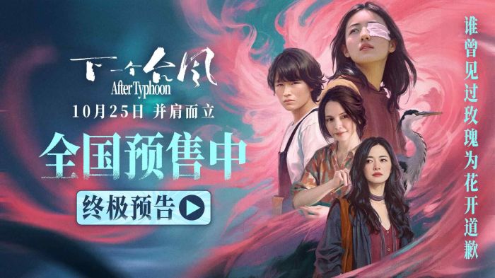 电影《下一个台风》发布终极预告与终极海报，并同步开启全国预售。
