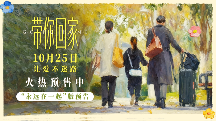 电影《带你回家》发布预售海报预告，双海报视觉叙事延续治愈美学。