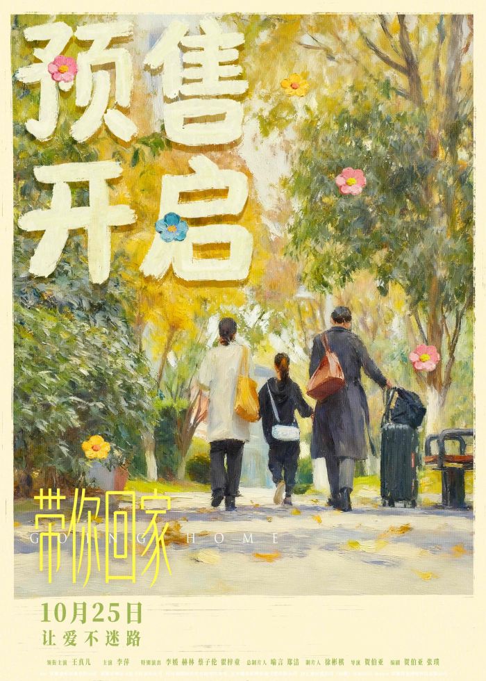 电影《带你回家》发布预售海报预告，双海报视觉叙事延续治愈美学。