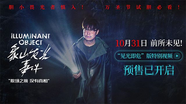 悬疑电影《象山发光事件》发布“见光即危”版特别视频并官宣预售开启。