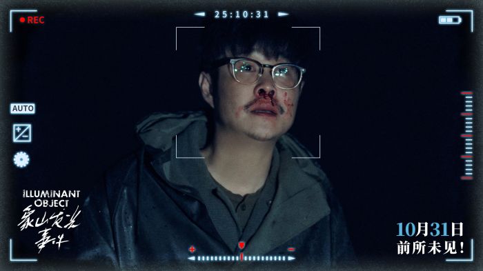悬疑电影《象山发光事件》发布“见光即危”版特别视频并官宣预售开启。