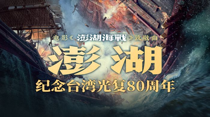 电影《澎湖海战》发布致敬曲《澎湖》 统一台湾 势不可挡