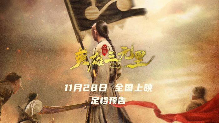 电影《英雄三元里》定档11月28日 严屹宽领衔重现百年抗英热血史诗