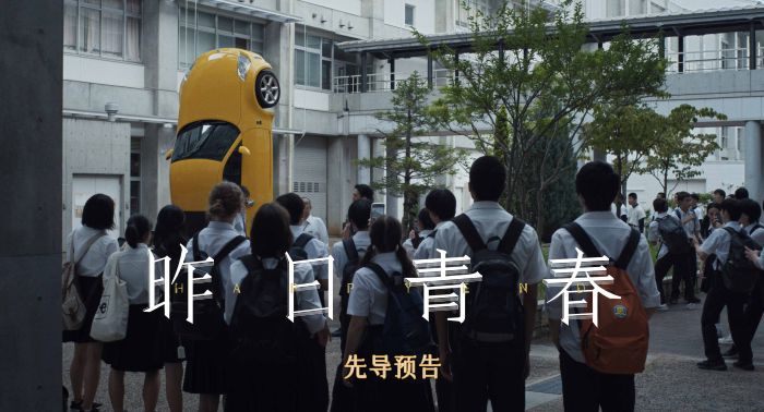 《昨日青春》正式官宣确认引进中国大陆,同步释出官方引进海报和预告