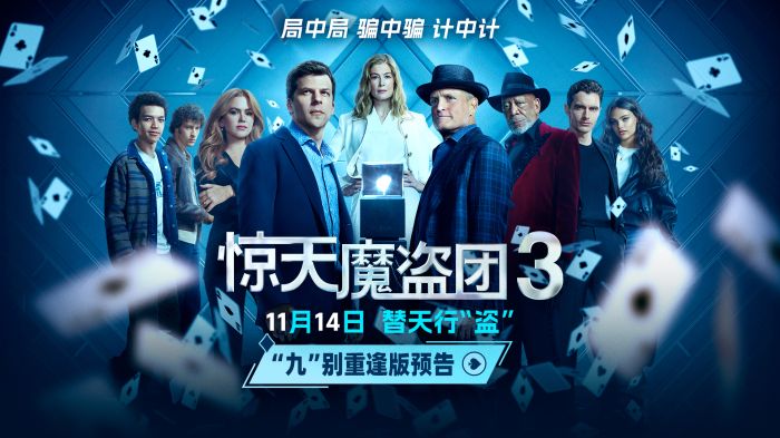 电影《惊天魔盗团3》曝“九”别重逢版预告及海报