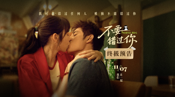 电影《不要错过你》正式发布终极预告与海报。