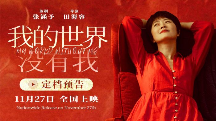 电影《我的世界没有我》定档11.27,并发布定档预告与定档海报。