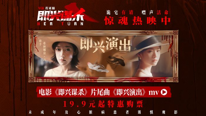 电影《即兴谋杀》发布片尾曲,希林娜依·高燃情唱响复仇战歌。