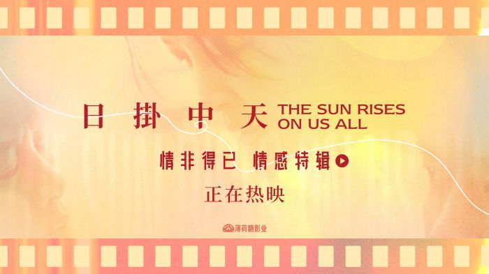 电影《日掛中天》发布情感特辑,极致情感中流淌出人性复杂。