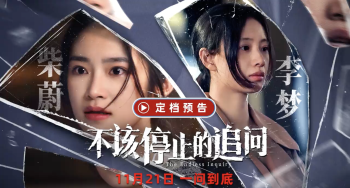 电影《不该停止的追问》11月21日上映，并发布定档预告及海报。