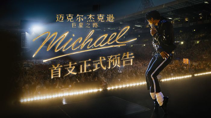 《迈克尔·杰克逊:巨星之路》首发预告 见证流行天王传奇诞生