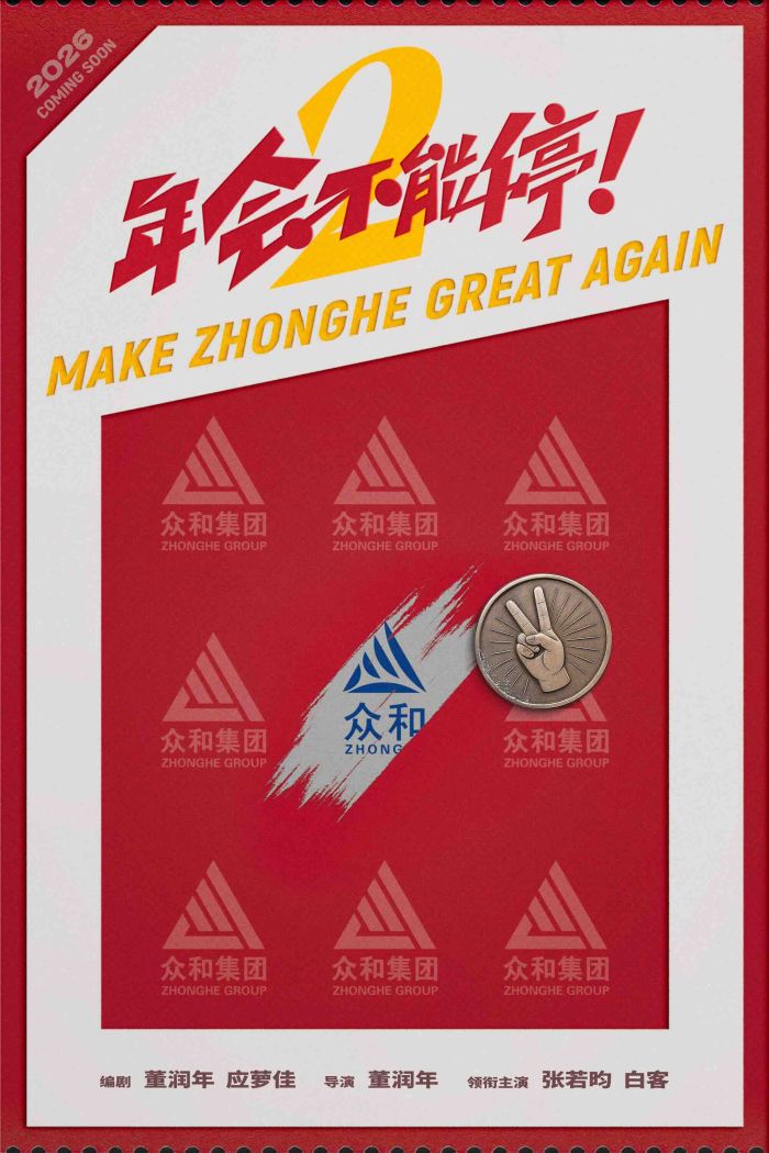 电影《年会不能停2!》首发概念海报