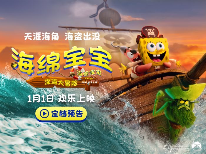 电影《海绵宝宝:深海大冒险》定档1月1日正式上映。