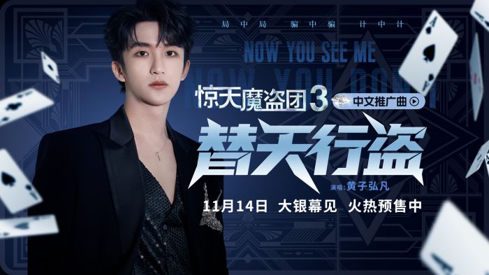 电影《惊天魔盗团3》发布中文推广曲,黄子弘凡热血献唱。