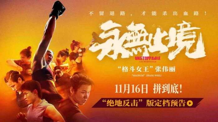 电影《永无止境》定档11月16日，同步释出定档预告与海报。