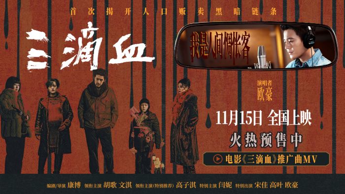《三滴血》发布推广曲《人间惆怅客》道尽救赎之路