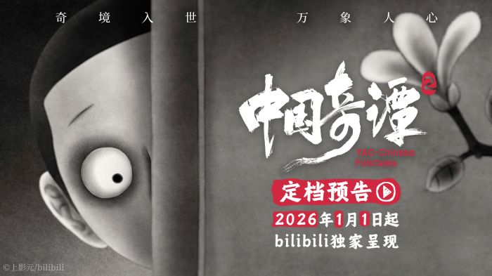动画短片集《中国奇谭2》正式官宣定档1月1日 同步发布定档海报及预告