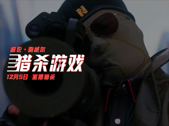 电影《猎杀游戏》发布“动作英雄”特辑，30秒特辑中3次爆炸极具视觉冲击力！