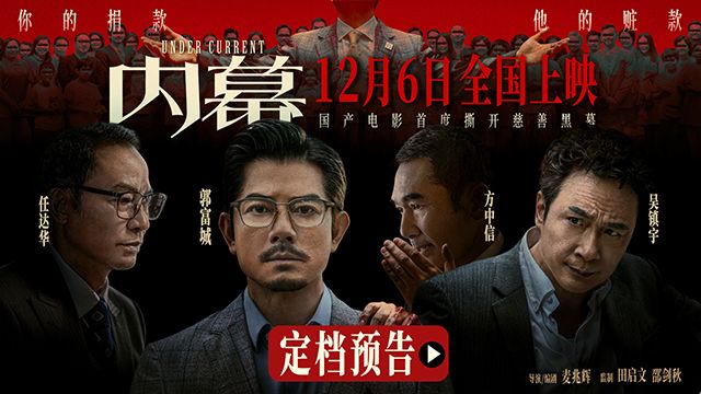 电影《内幕》官宣将于12月6日贺岁档全国公映。