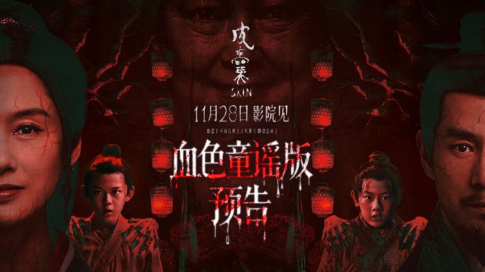 电影《皮囊》发布“血色童谣”版预告片与“诡宅”版海报。