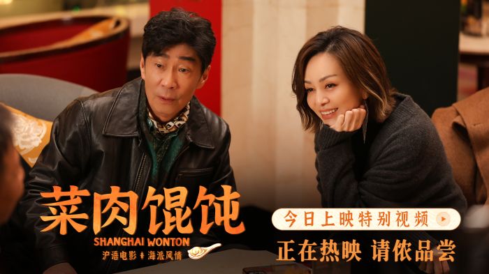 《菜肉馄饨》正式上映，温暖佳作 有笑有泪成绩亮眼。