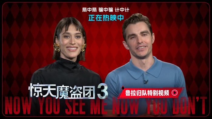 《惊天魔盗团3》上映四天累计票房突破1.6亿