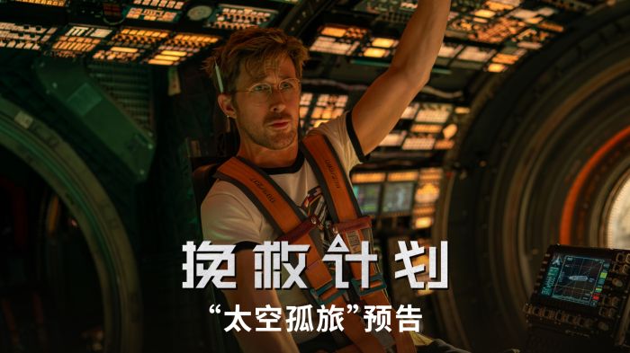 《挽救计划》曝全新预告 太空孤旅人类邂逅外星萌友