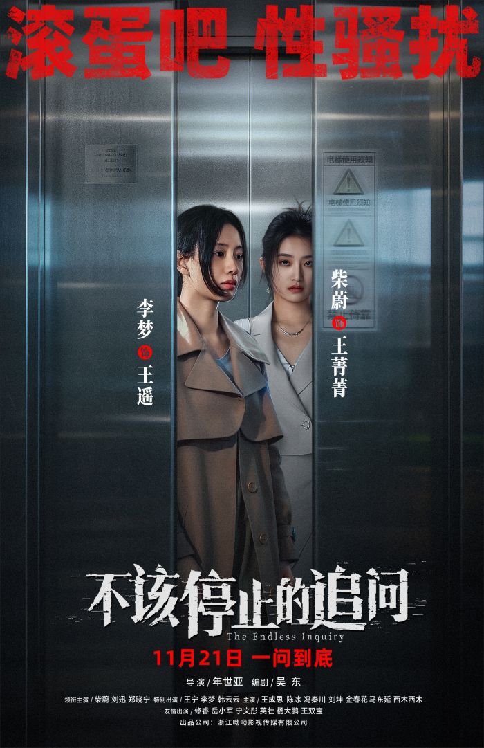 电影《不该停止的追问》发布“曝光偷窥”版角色海报