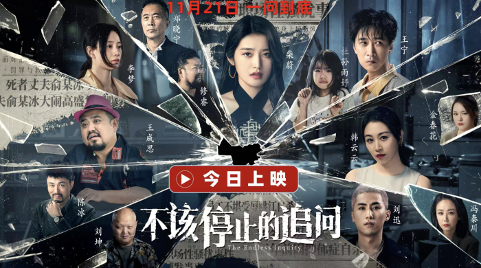 电影《不该停止的追问》今日全国公映，并发布“勇揭真相”版预告和“击碎恶行”版海报。