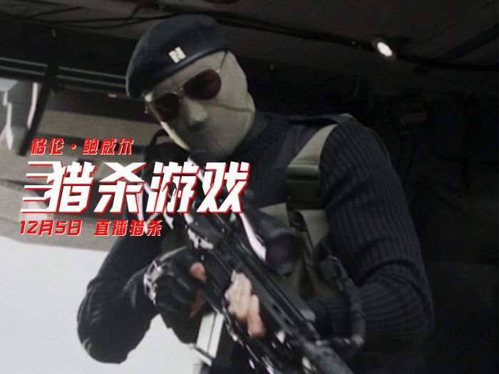 电影《猎杀游戏》发布“致命规则”特辑