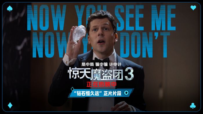 电影《惊天魔盗团3》全国热映中！发布“钻石恒久远”正片片段。