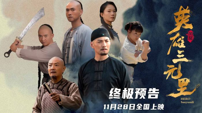电影《英雄三元里》释出“星火之微”版预告以及“同心向志“版海报
