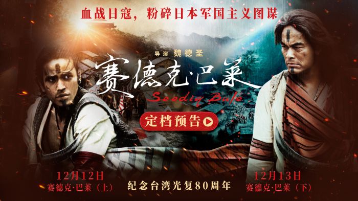 电影《赛德克·巴莱》上下部发布定档预告及海报