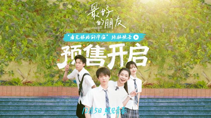 电影《最好的朋友》发布终极预告与海报，并正式开启全国预售。